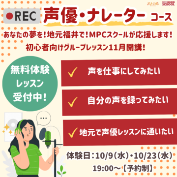 11月新開講！地元福井で通える！●REC声優・ナレーターコース【福井】【MPC日之出】